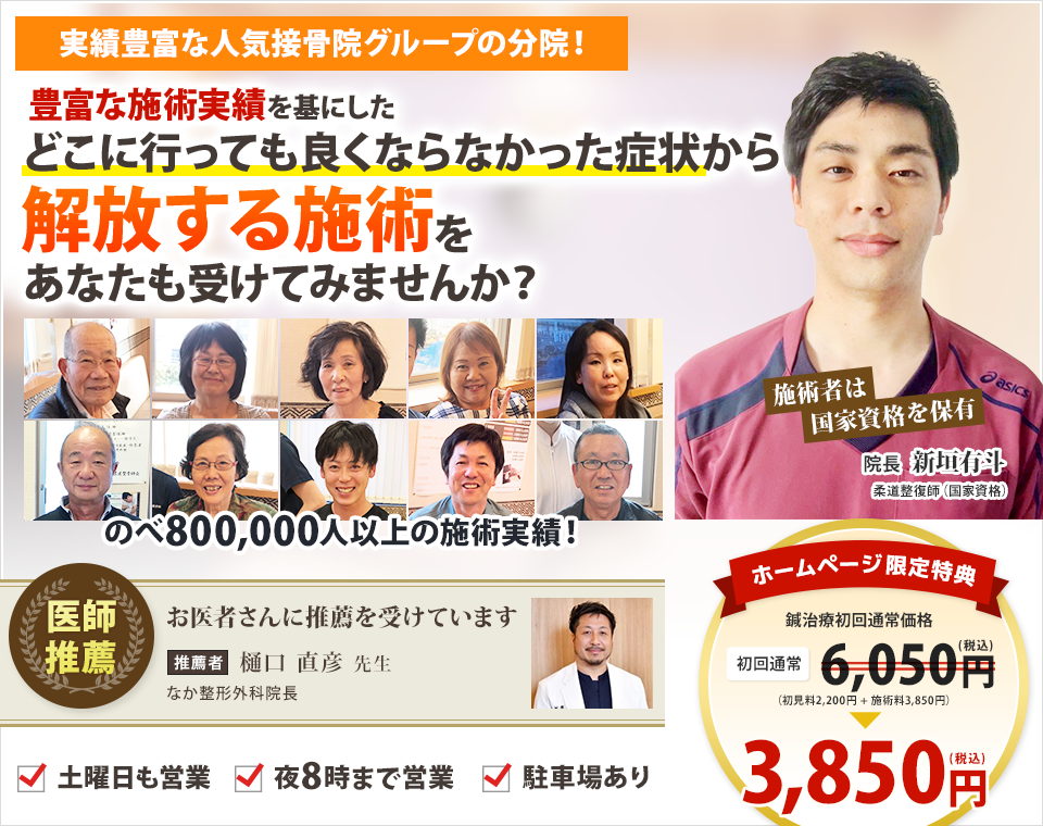 携わってきた施術はのべ400,000人以上！豊富な施術実績を基にした どこにいっても良くならなかった症状を 解放する施術をあなたも受けてみませんか？