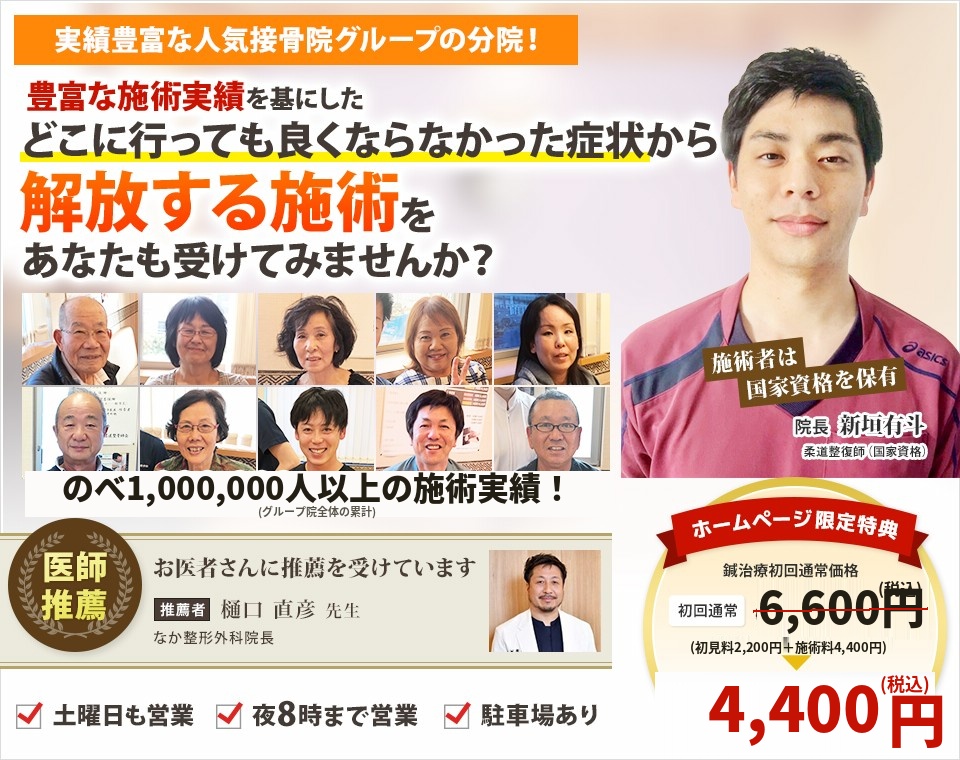 携わってきた施術はのべ400,000人以上！豊富な施術実績を基にした どこにいっても良くならなかった症状を 解放する施術をあなたも受けてみませんか？